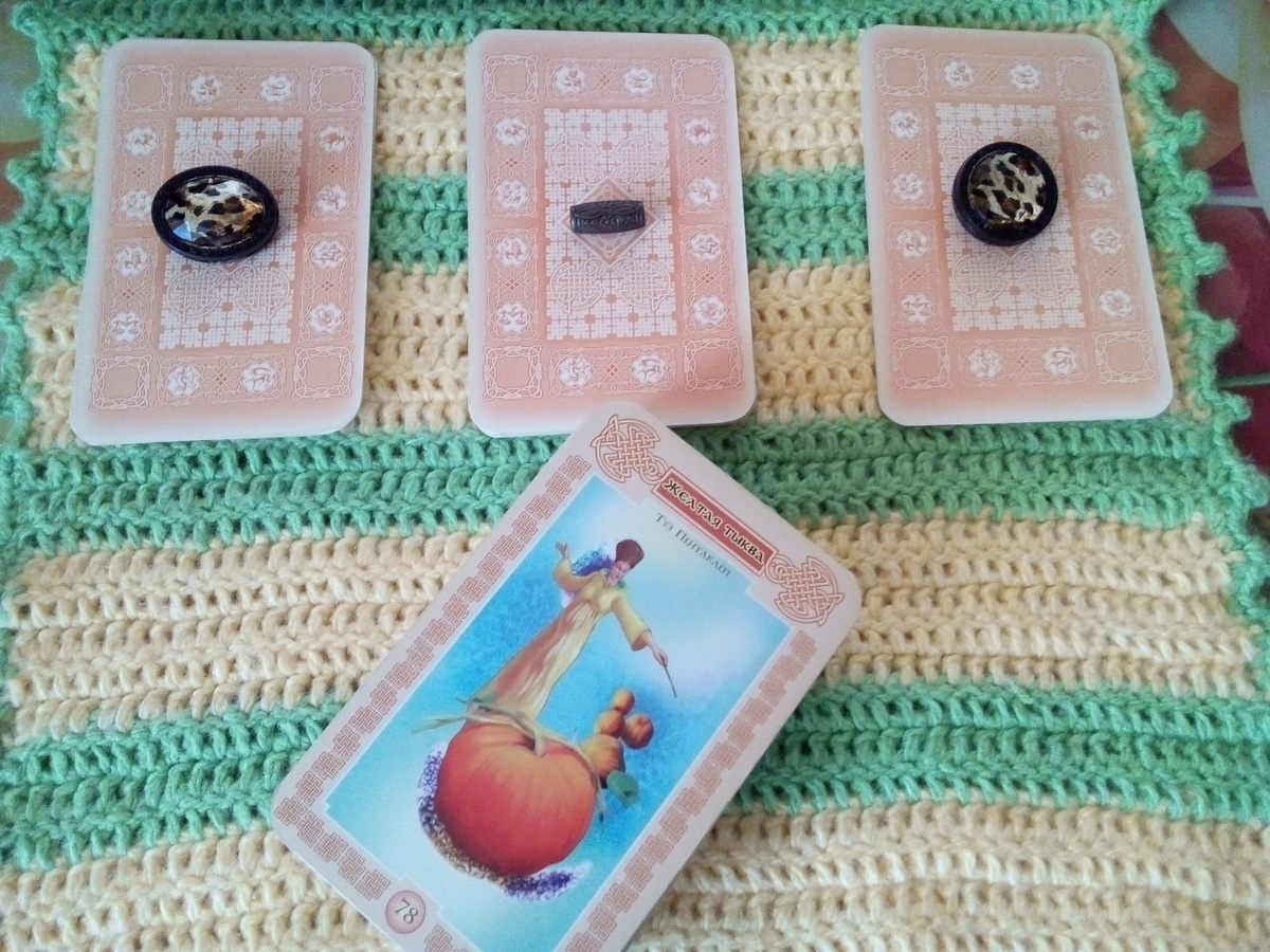 Варианты прогноза и карта на дне колоды, которая дает краткие рекомендации по процедурам красоты и состоянию здоровья на этот день. Фото автора