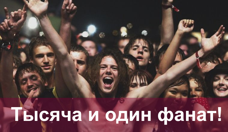 Онлайн-клуб "Тысяча и один фанат!"