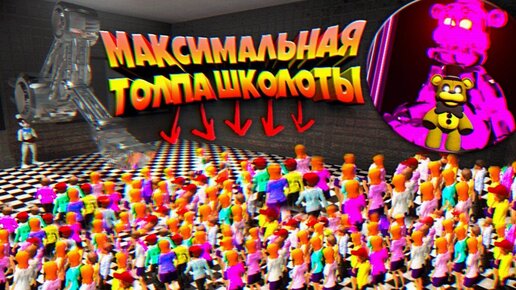 FNAF МАКСИМАЛЬНАЯ ТОЛПА ШКОЛЬНИКОВ в СКУПЕРЕ и ЭПИЧНЫЙ ФИНАЛ ИГРЫ + МЕНЮ ЭКСТРА ФНАФ !!!