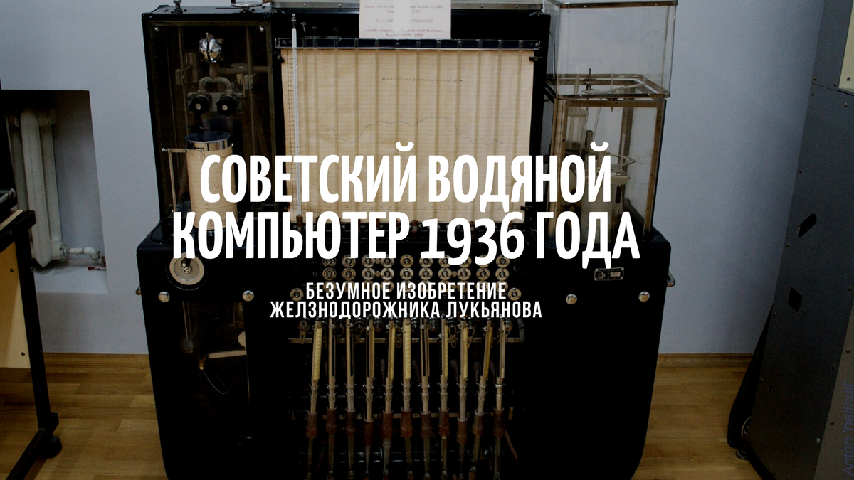 Советский водяной компьютер 1936 года. Безумное изобретение желзнодорожника  Лукьянова | Комната фактов | Дзен