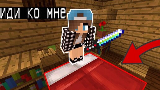 Плохая Девочка Обманывает (Анти-грифер шоу) Minecraft Pe! Майнкрафт на  телефоне