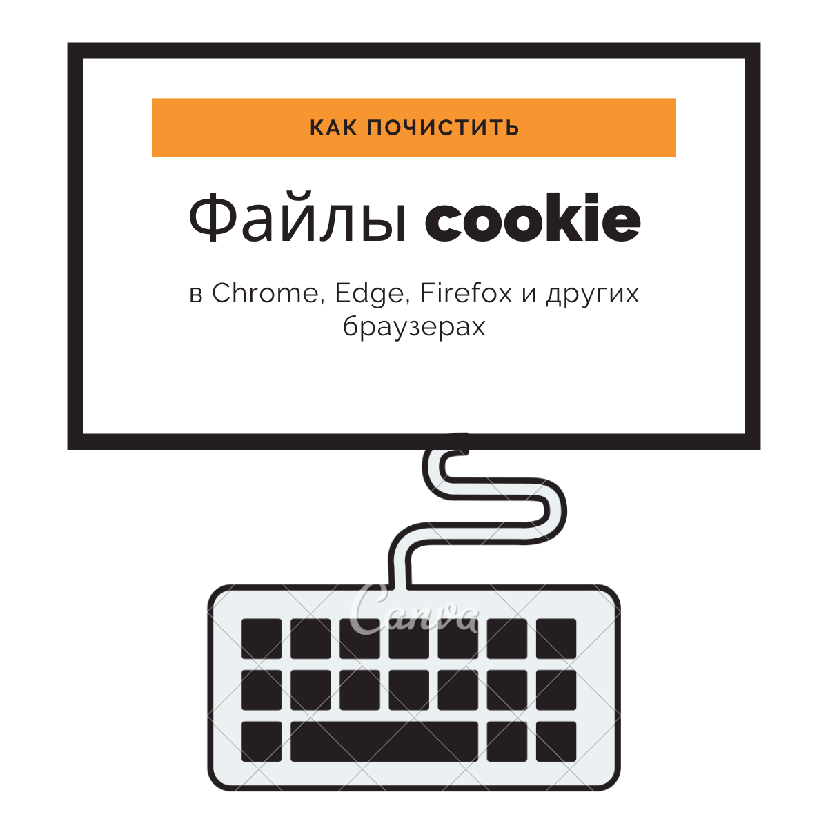 Чистим файлы cookie