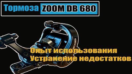 Тормоза Zoom DB680. Опыт использования и устраненте недостатков.