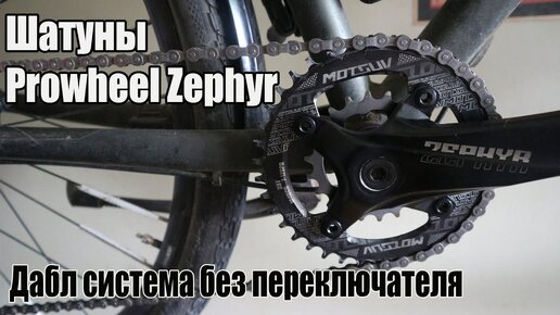 🚲Дабл система без переключателя. Шатуны Prowheel Zephyr.