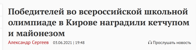 Победителей всероссийской школьной олипиады наградили майонезом, а лучшим учителям подарили хлебобулочные изделия1