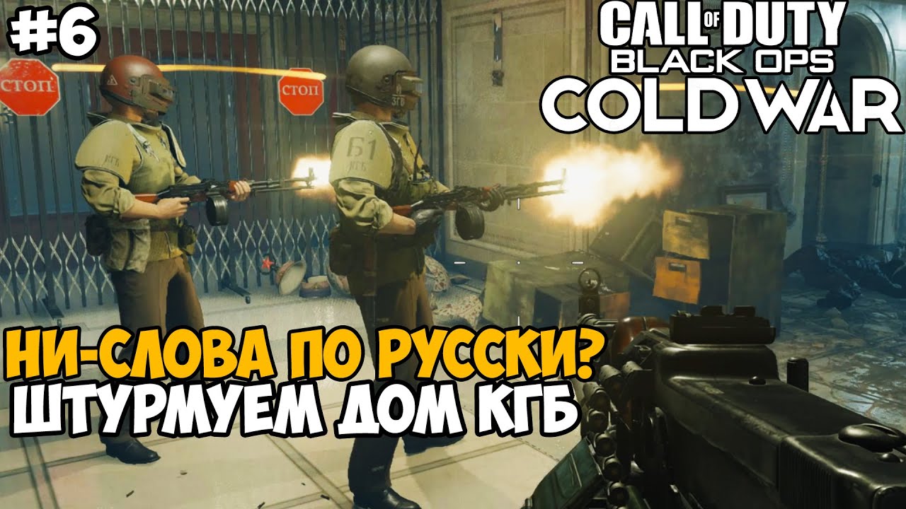 Ни Слова По-Русски в Black Ops? ► Call of Duty: Black Ops Cold War  Прохождение - Часть 6