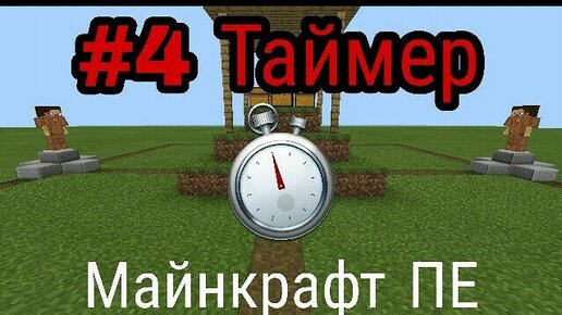 Timer minecraft. Таймер майнкрафт пе механизм. Как построить таймер в майнкрафт на телефоне. Как сделать таймер в майнкрафт на 1 минуту.