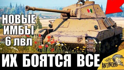 💡новые Имбы 6 Уровня в WoT! Качай Их в 2020! Лучшие Танки 6лвл World of Tanks