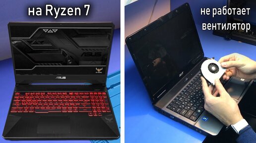 Не включается МОЩНЫЙ Asus Gaming FX505D  | Не крутится вентилятор в ноутбуке Acer 5732Z