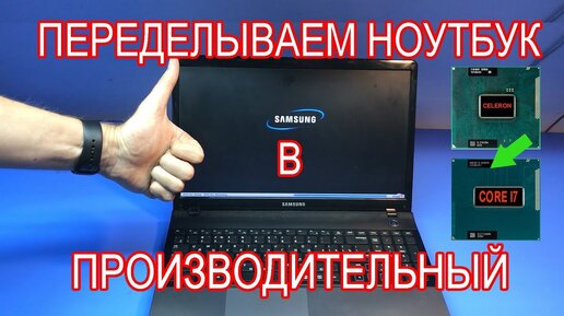 Интересный ремонт/апгрейд ноутбука Samsung NP310e5C. Меняю Celeron b820 на Core i7-3610QM.