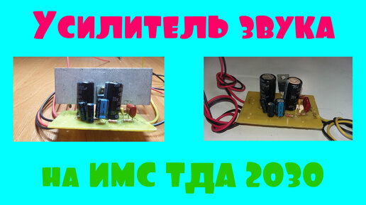 Усилитель звука на ТДА 2030, это просто | Самоделки от любителя | Дзен