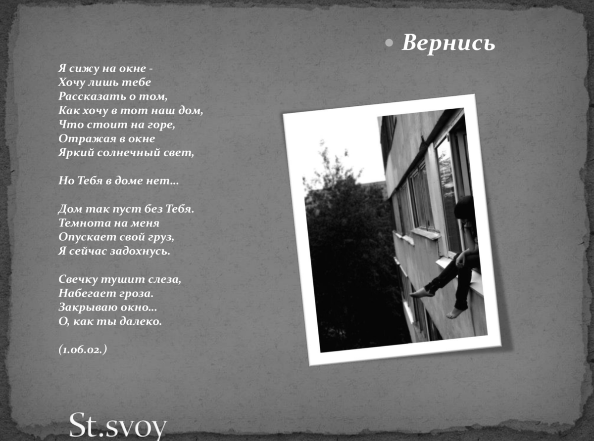 Степан Свой стихотворение "Вернись" 