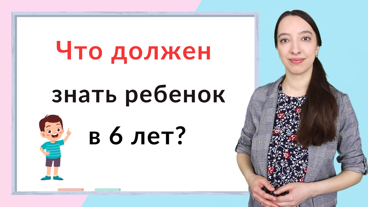 Что должен знать ребенок в 6 лет? Подготовка к школе | Ваш Учитель | Дзен