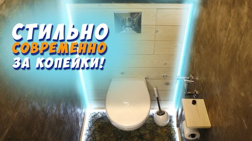 Download Video: ✅ СТИЛЬНЫЙ РЕМОНТ ТУАЛЕТА БЕЗ ЗАТРАТ СВОИМИ РУКАМИ | АРТ БЕТОН | ДЕКОРАТИВНАЯ ШТУКАТУРКА | ЛОФТ