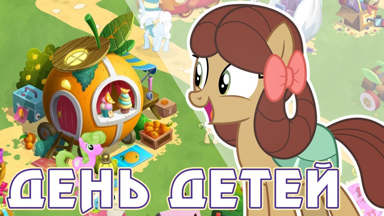 День детей в игре My Little Pony