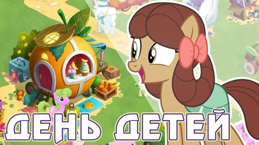 День детей  в игре My Little Pony