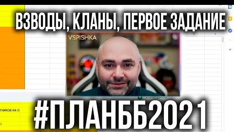 Взводы, Кланы и задания по подготовке к Битве Блогеров. #ПланББ2021 | (ссылки в описании!)