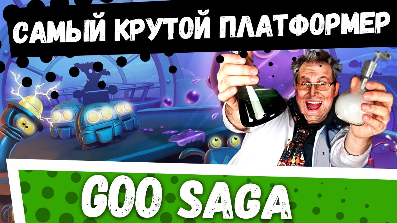 Goo Saga на Андроид - Самый крутой платформер на Андроид.