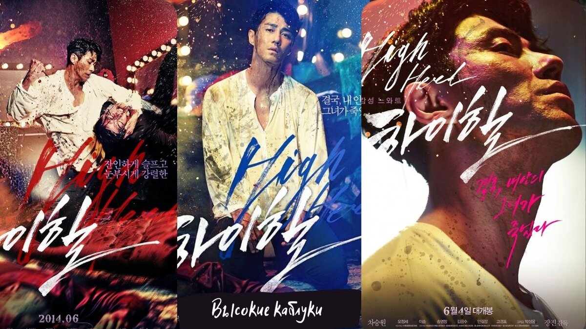 Высокие каблуки - коллаж постеров к фильму, вот все передали, Чха Сын Вон и чувственный, и мужественный, и грустный...