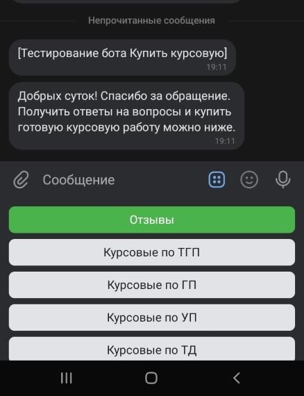 Пример того, как будет выглядеть потенциальный бот в мобильной версии