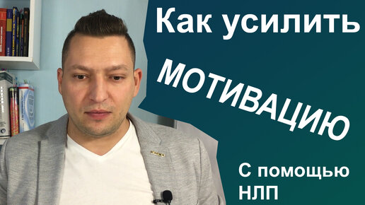 Управление мотивацией. Способы мотивации. НЛП техники. Про мотивацию. НЛП практик.