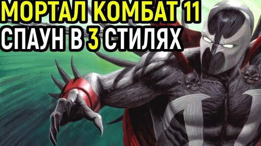 Отдохнул и Готов Крушить За Спаун - Мортал Комбат 11 / Mortal Kombat 11 Spawn