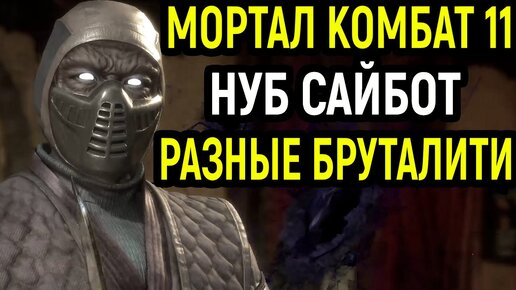 МК 11 НУБ САЙБОТ - САМЫЙ СИЛЬНЫЙ ГЕРОЙ В МОРТАЛ КОМБАТ 11 / Mortal Kombat 11 Noob Saibot MK 11