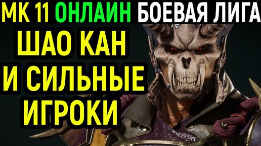 Шао Кан Онлайн Крушитель - игроки стали сильнее в Мортал Комбат 11 - Mortal Kombat 11 Shao Kahn