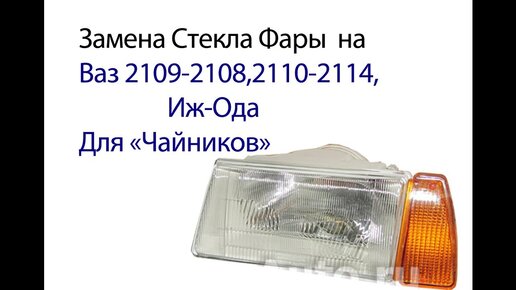 Ремонт фар ВАЗ в Казани ― 57 автосервисов