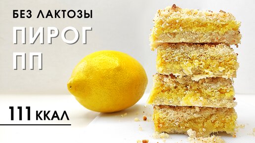 Низкокалорийный Низкоуглеводный ПП пирог из Кокосовой муки | Кето рецепт без сахара, лактозы и глютена