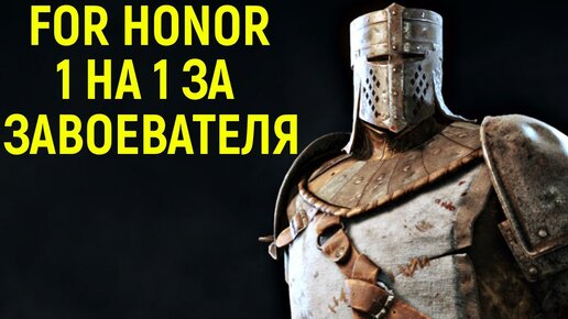 УМНЫЕ БИТВЫ ЗА ЗАВОЕВАТЕЛЯ - For Honor Conqueror / Завоеватель Фор Хонор