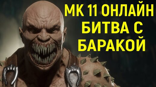 МК 11 ЗРЕЛИЩНАЯ БИТВА С БАРАКОЙ - Mortal Kombat 11 Ultimate / Мортал Комбат 11