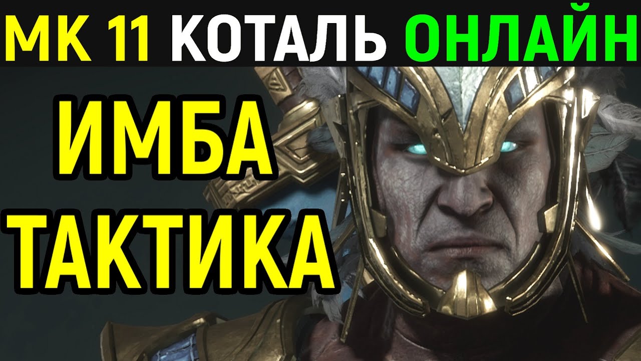 MK 11 ОНЛАЙН - ИМБОВАЯ ТАКТИКА КОТАЛЬ КАНА / Mortal Kombat 11 Kotal Kahn /  Mortal Kombat 11