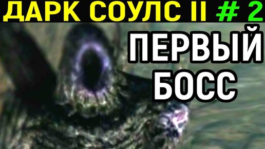 #2 Школяр - Босс Последний Гигант - Dark Souls 2 Scholar of the First Sin / Дарк Соулс 2 Школяр