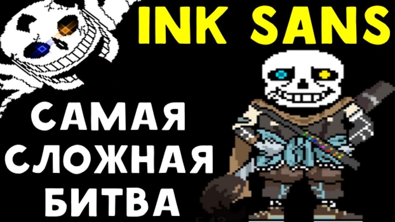 Undertale Ink Sans - Самая Сложная Игра За Всю Историю Undertale