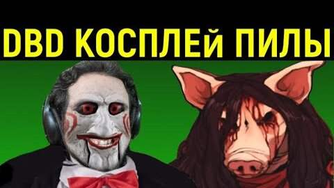 DBD ПИЛА ИГРАЕТ ЗА СВИНЬЮ / Дед бай Дейлайт / Dead by Daylight The Pig