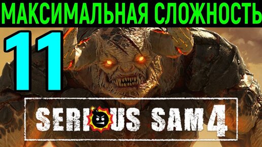 #11 Секретная ловушка - Serious Sam 4 Planet Badass / Серьёзный Сэм 4