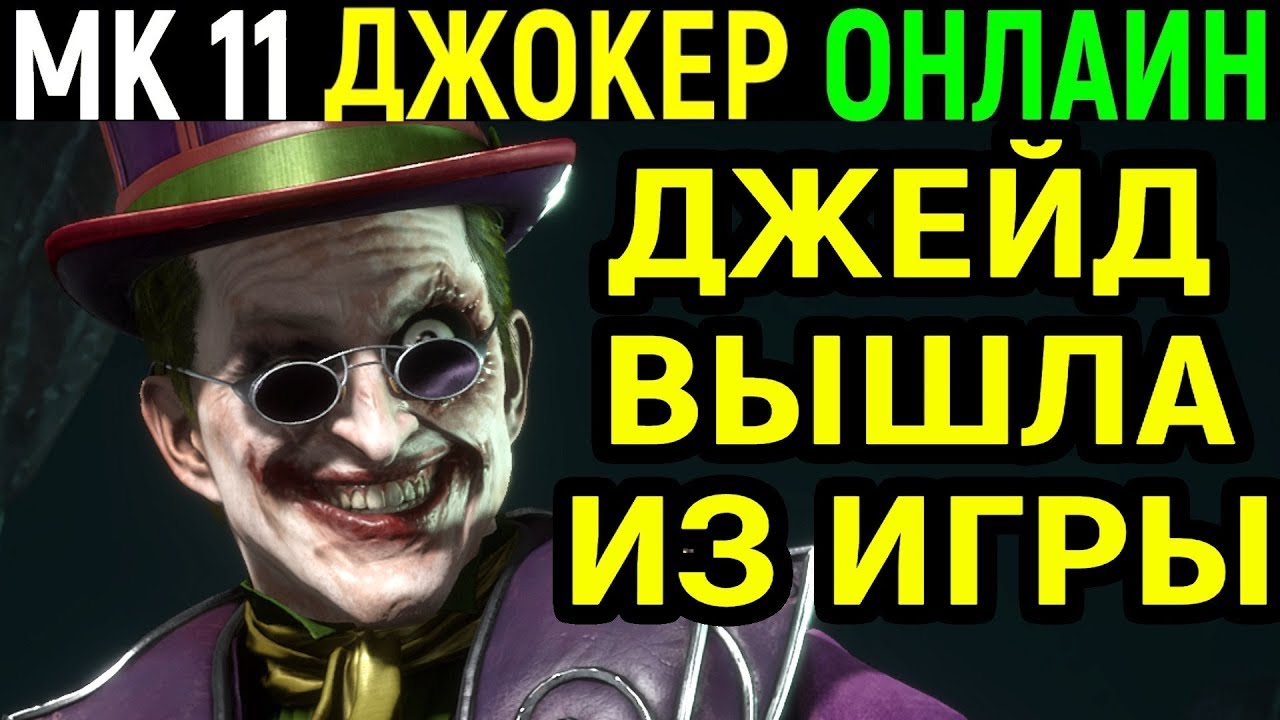 Джокер заставил Джейд выйти из игры - Мортал Комбат 11 / Mortal Kombat 11  Joker