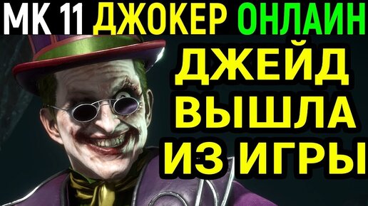 Джокер заставил Джейд выйти из игры - Мортал Комбат 11 / Mortal Kombat 11 Joker