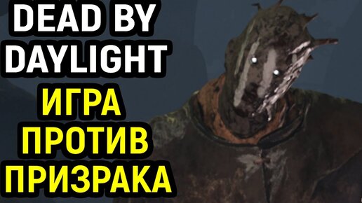 Слышу звон, да не знаю, где он - Dead by Daylight