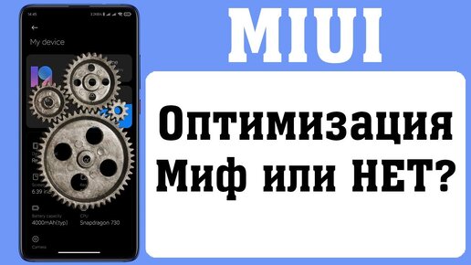 Оптимизация miui