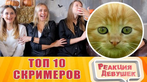 Реакция девушек