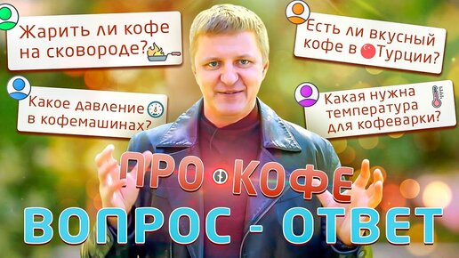 Какое давление в кофемашине? И другие вопросы про кофе Юрию Стальмахову