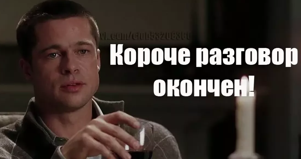 Назад закончил. Разговор окончен. Беседа окончена. Разговор закончен. Беседа закончена