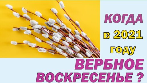 Когда будет вербное воскресенье и пасха