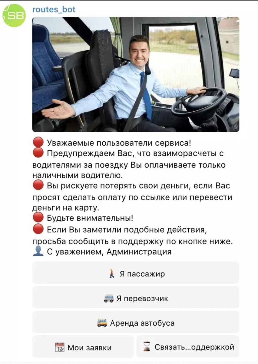 Телеграмм-бот для аренды автобусов и поиска попутчиков