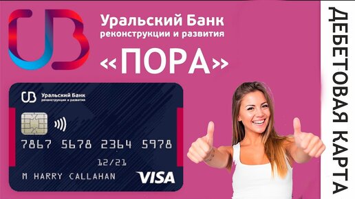 Убрир банк карта пора
