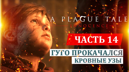 Гуго прокачался - крысиный контроль ► A Plague Tale: Innocence