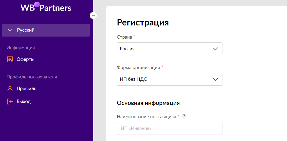 Https portal wildberries. Форма регистрации ИП на вайлдберриз. Wildberries регистрация продавца. Форма организации при регистрации на вайлдберриз. Как зарегистрироваться на Wildberries.