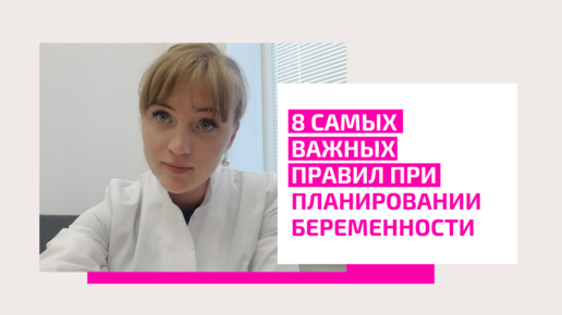 8 самых важных правил при планировании беременности. Акушер-гинеколог. Ольга Прядухина.